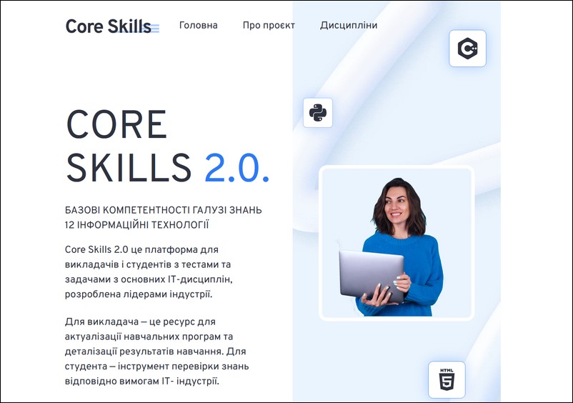 Платформа Core Skills 2.0 сприятиме актуалізації навчальних програм з основних ІТ-дисциплін