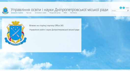 Учебные заведения Днепропетровска объединило информационное пространство на базе Office 365 Учебные заведения Днепропетровска объединило информационное пространство на базе Office 365
