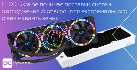 ELKO Ukraine починає дистрибуцію модульних рідинних систем охолодження Alphacool