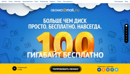 Mail.Ru предлагает желающим 100 Гб облачного хранилища