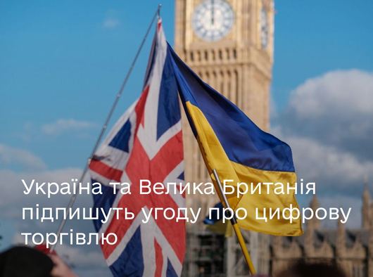 Україна другою в світі підпише угоду про цифрову торгівлю з Великобританією Україна другою в світі підпише угоду про цифрову торгівлю з Великобританією