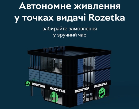 Понад 100 магазинів Rozetka працюють навіть під час відключень електрики