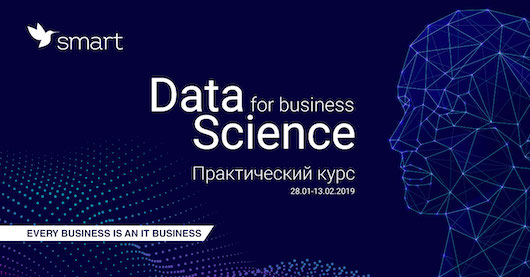Практический курс Data Science for Business с 28 января