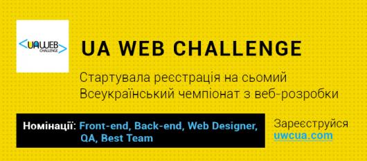 Стартує UA Web Challenge VII  Всеукраїнський чемпіонат з веб-розробки