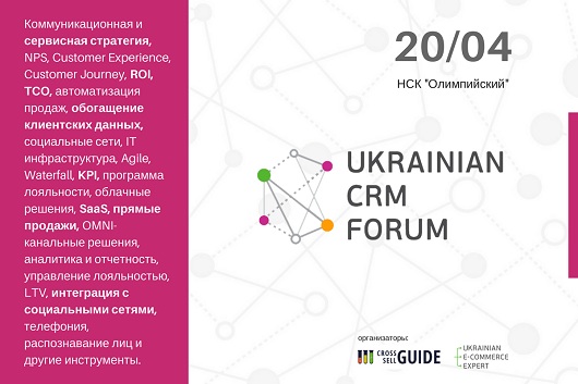 UKRAINIAN CRM FORUM: как бизнесу выжать максимум из CRM-систем