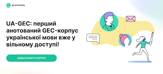 Перший анотований GEC-корпус української мови від Grammarly у відкритому доступі