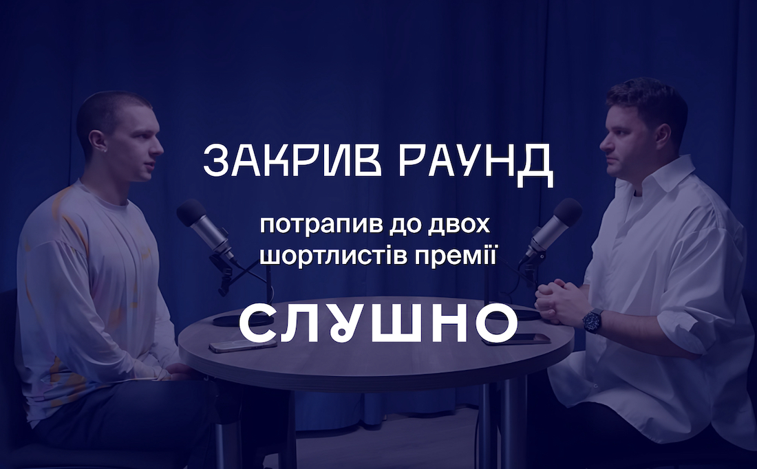«Закрив раунд» потрапив у шортлист «Слушно-2025»: потрібен ваш голос! «Закрив раунд» потрапив у шортлист «Слушно-2025»: потрібен ваш голос!