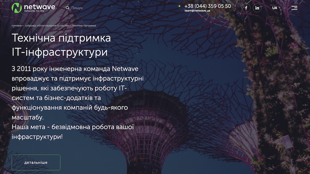 Netwave пропонує сервіс технічної підтримки 24x7 Netwave пропонує сервіс технічної підтримки 24x7