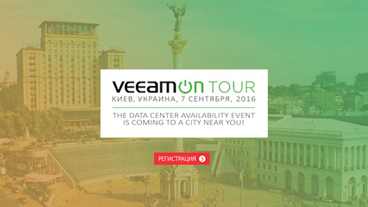 VeeamON Tour Kiev  - 7 сентября!