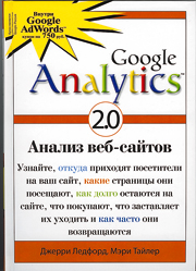 Google Analytics 2.0 анализ веб-сайтов