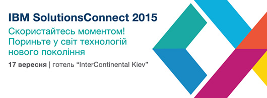 IBM SolutionsConnect 2015 — 17 сентября, Киев! IBM SolutionsConnect 2015 — 17 сентября, Киев!