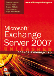 Microsoft Exchange Server 2007. Полное руководство Microsoft Exchange Server 2007. Полное руководство