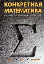 Конкретная математика. Математические основы информатики. – 2-е изд.