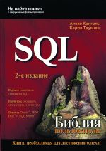 SQL. Библия пользователя. – 2-е изд.