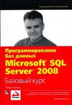 Программирование баз данных Microsoft SQL Server 2008. Базовый курс