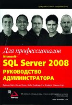 Microsoft SQL Server 2008 руководство администратора для профессионалов