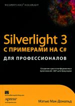Silverlight 3 с примерами на C# для профессионалов