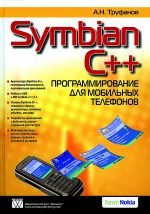 Symbian C++. Программирование для мобильных телефонов
