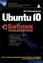 Ubuntu 10. Библия пользователя