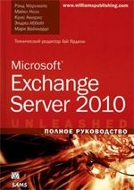 Microsoft Exchange Server 2010. Полное руководство