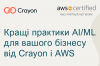 Crayon: лучшие практики AI/ML для бизнеса. Часть вторая. AWS