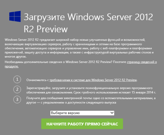 Windows Server 2012 R2 Preview доступен для загрузки