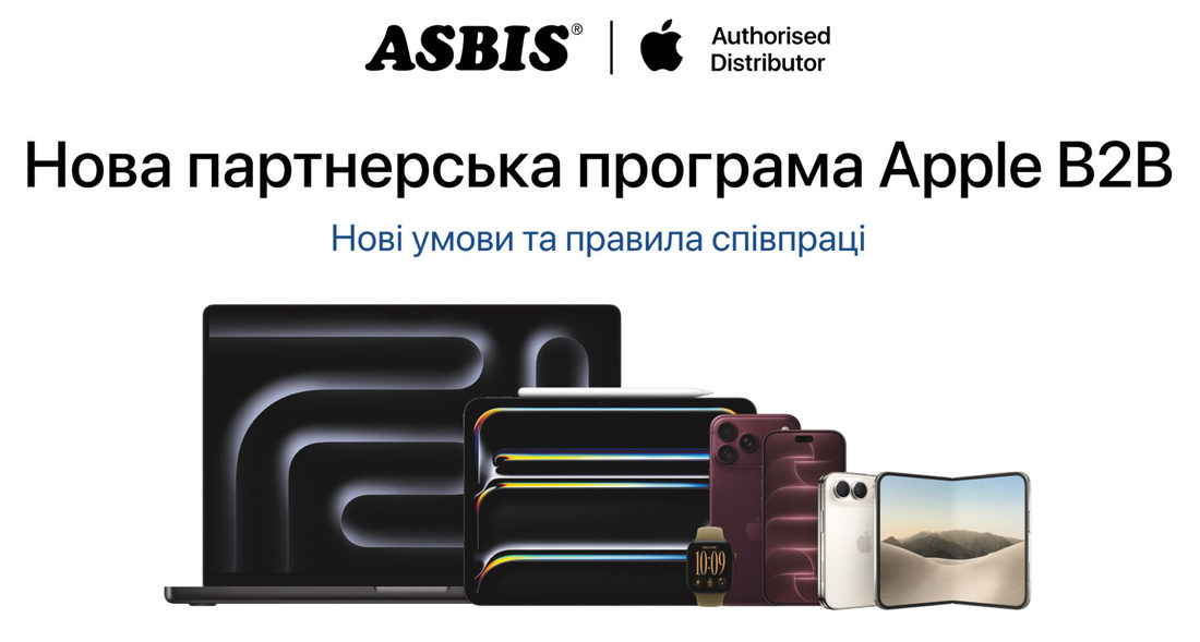 АСБІС-Україна запроваджує нову партнерську B2B-програму Apple