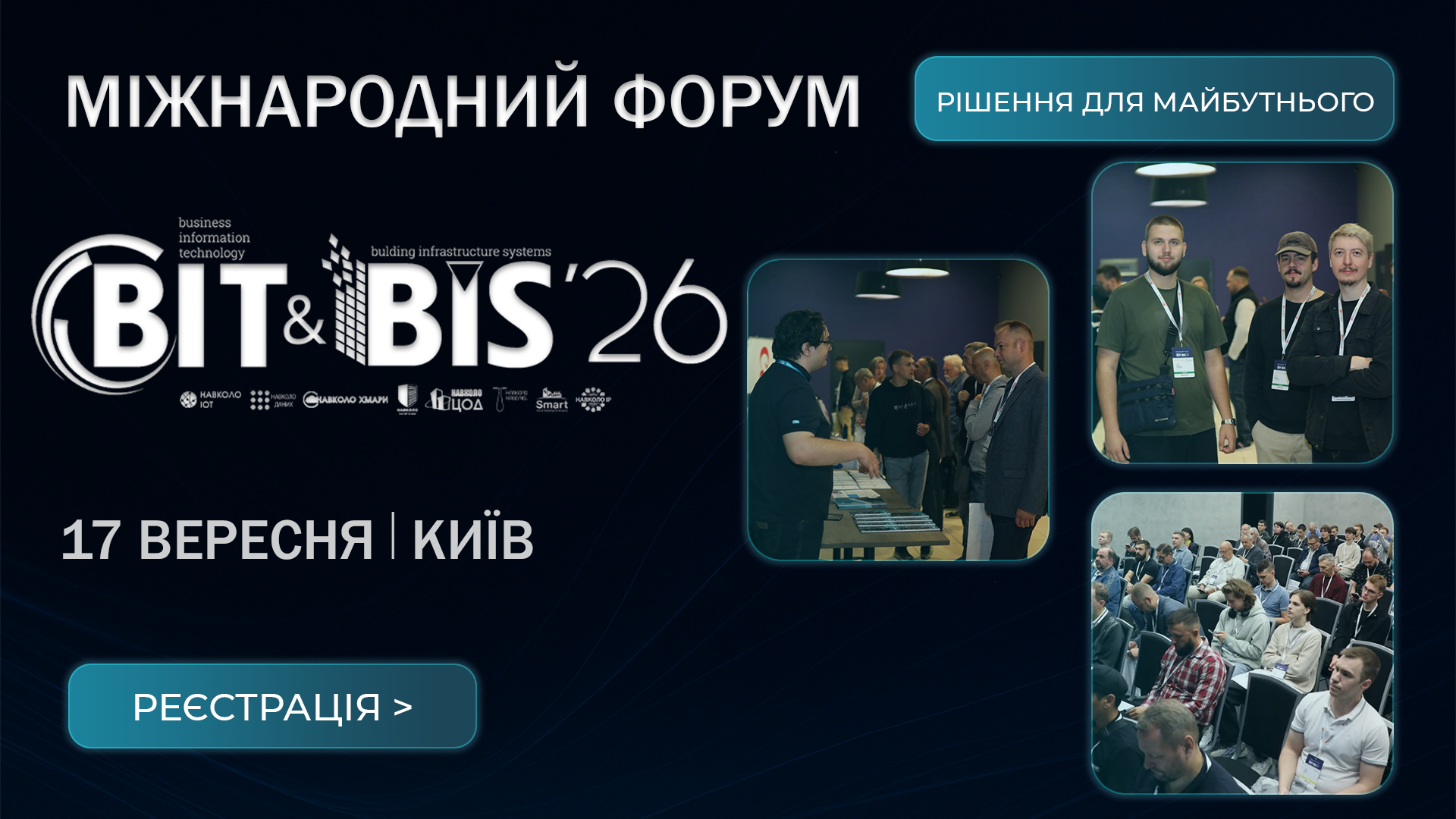 Міжнародний форум BIT&BIS-2026 &ndash; Київ, осінь
