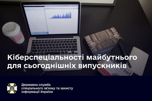 «Держспецзв'язку» започатковує в Україні реформу освіти у сфері кібербезпеки