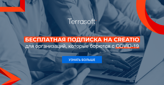 Terrasoft Ukraine предлагает бесплатную подписку на систему Customer Center Creatio