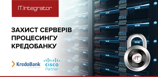 «ІТ-Інтегратор» захистив сервери дата-центру «Кредобанку» за допомогою рішення Cisco