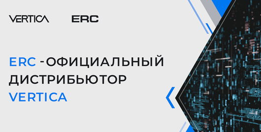 ERC займется дистрибуцией ПО для управления базами данных Vertica