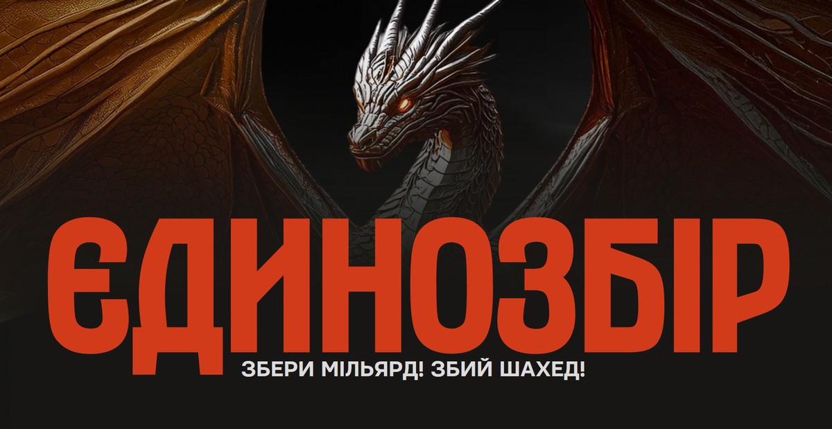 Збери мільярд! Збий шахед! Збери мільярд! Збий шахед!