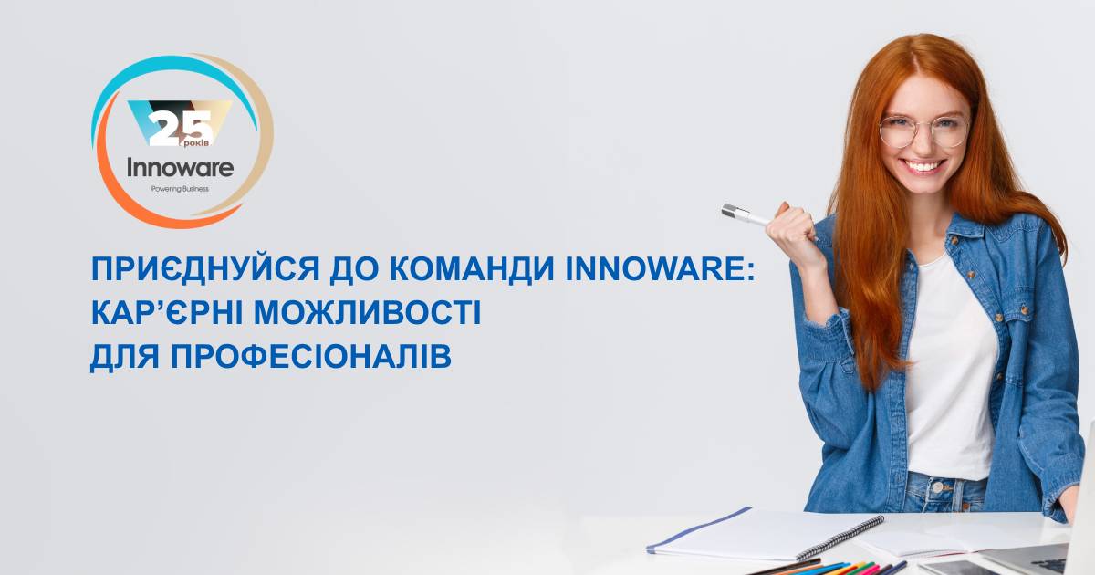 Приєднуйтесь до команди Innoware: кар&rsquo;єрні можливості для професіоналів