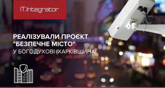 «ІТ-Інтегратор» розгорнув систему відеоспостереження у місті Богодухів на Харківщині