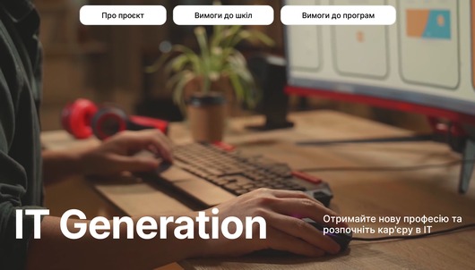 Проєкт IT Generation дозволить українцям безоплатно опанувати ІТ-спеціальності