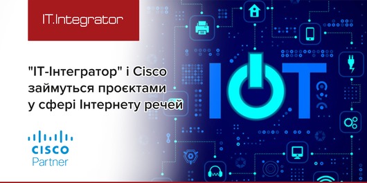 «ИТ-Интегратор» активизирует продвижение технологий «Интернета вещей» от Cisco