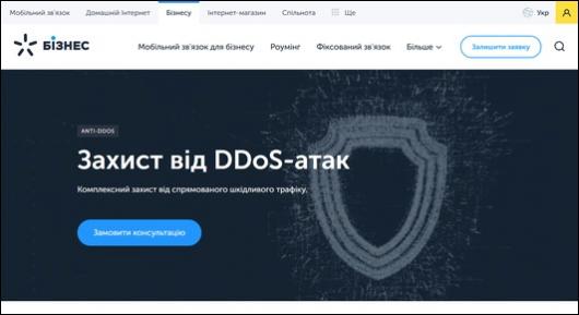 «Київстар» пропонує бізнес-клієнтам захист від DDoS-атак на базі рішення Fortinet