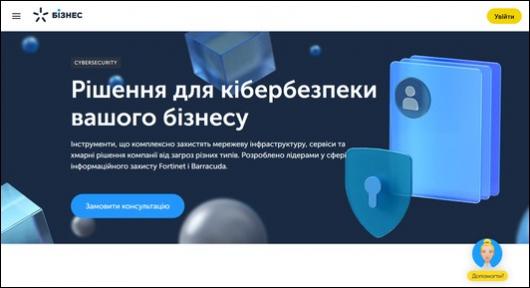 Бизнес-клиентам «Киевстар» доступен комплекс сервисов для киберзащиты