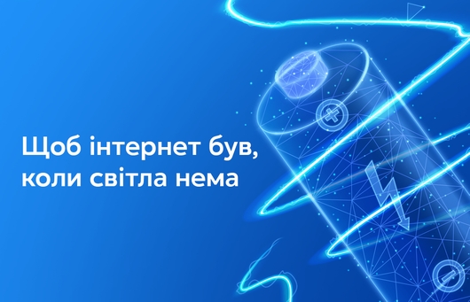 «Київстар» інвестує 50 млн грн в акумуляторні батареї для користувачів фіксованого інтернету