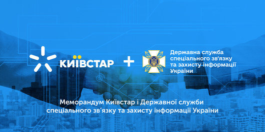 «Київстар» та «Держспецзвʼязку» домовились співпрацювати у сфері кіберзахисту