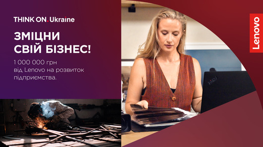 Отримати 1 млн грн від Lenovo на розвиток підприємства мають шанс власники SMB