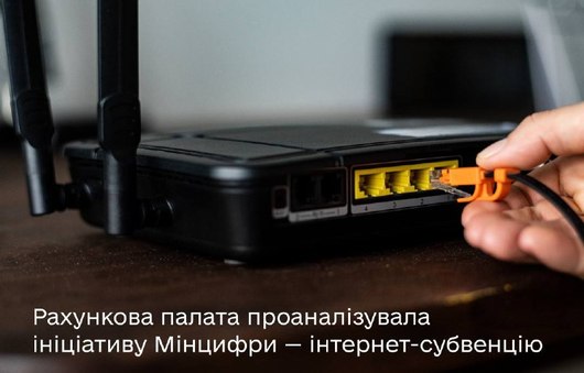 Понад 1 млн українців отримали доступ до швидкісного підключення завдяки інтернет-субвенції