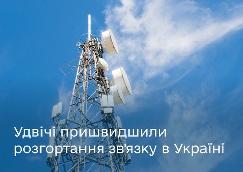 На пів року швидше 350 українських сіл отримають якісний мобільний інтернет