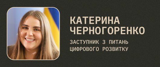 Заступником міністра оборони з питань цифрового розвитку призначено Катерину Черногоренко