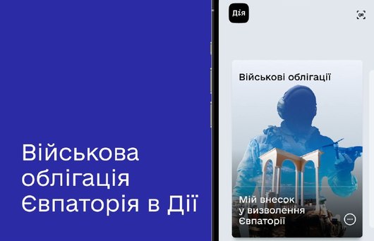 Військову облігацію «Євпаторія» можна придбати в мобільному додатку «Дія»