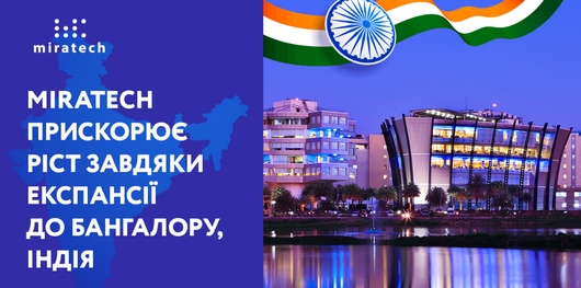 Miratech розгортає роботу на ринку Індії
