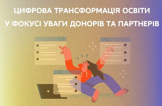 Донори та партнери допомагають МОН здійснювати цифрову трансформацію освіти