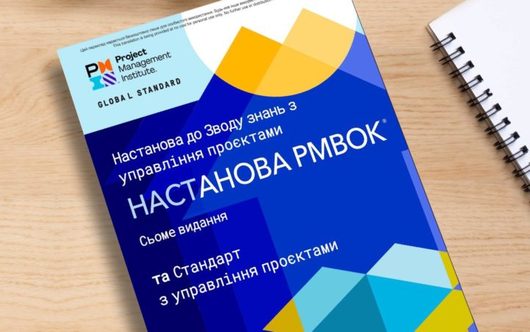Сьому версію PMBOK Guide переклали українською та виклали у вільний доступ