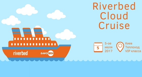 В Киеве пройдет конференция по сетевым и облачным технологиям Riverbed Cloud Cruise 2017